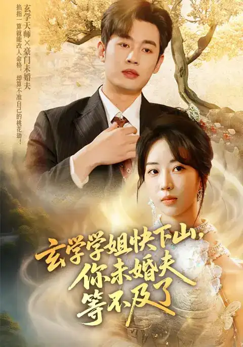 《玄学学姐快下山你未婚夫等不及了（61集）》短剧全集免费在线看