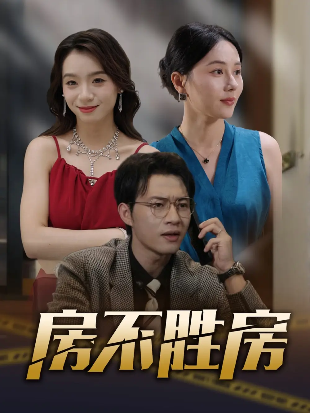 《房不胜房（31集）》短剧全集免费在线看