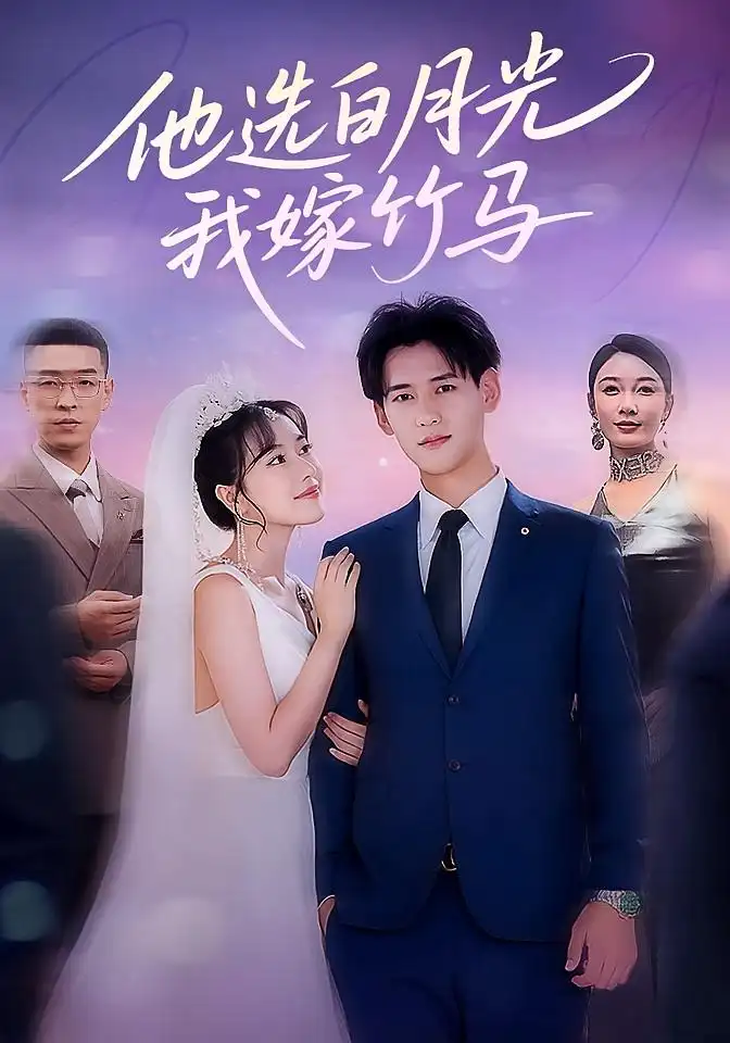 《他选白月光我嫁竹马（67集）》短剧全集免费在线看