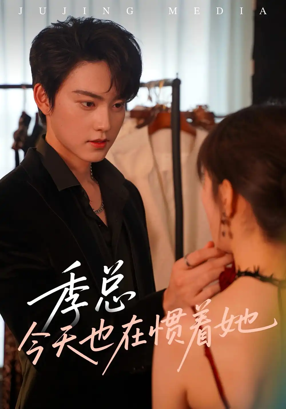 《季总今天也在惯着她（46集）》短剧全集免费在线看