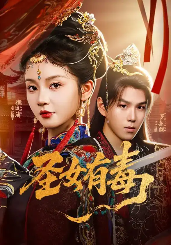 《圣女有毒（62集）》短剧全集免费在线看