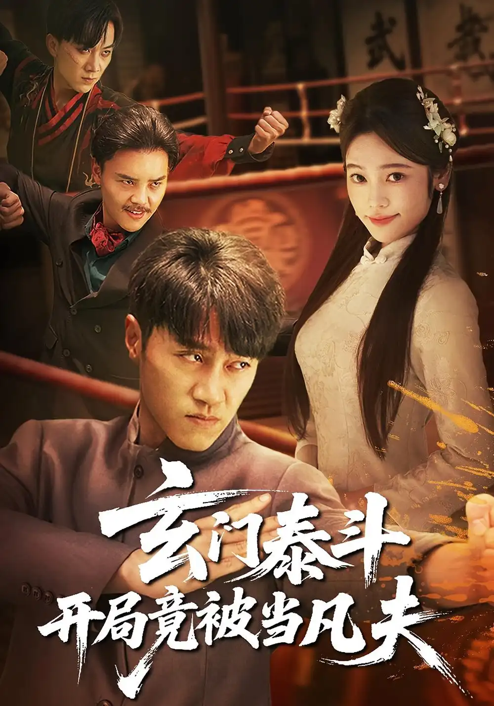 《玄门泰斗开局竟被当凡夫（61集）》短剧全集免费在线看