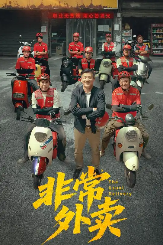 《非常外卖（64集）》短剧全集免费在线看