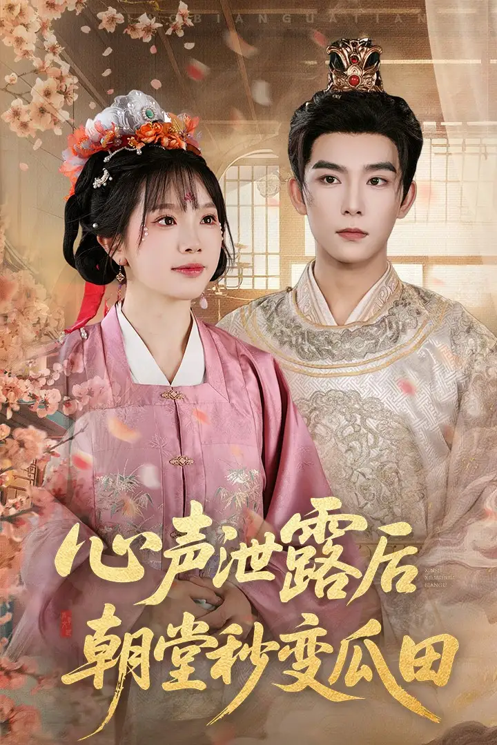 《心声泄露后朝堂秒变瓜田（79集）》短剧全集免费在线看