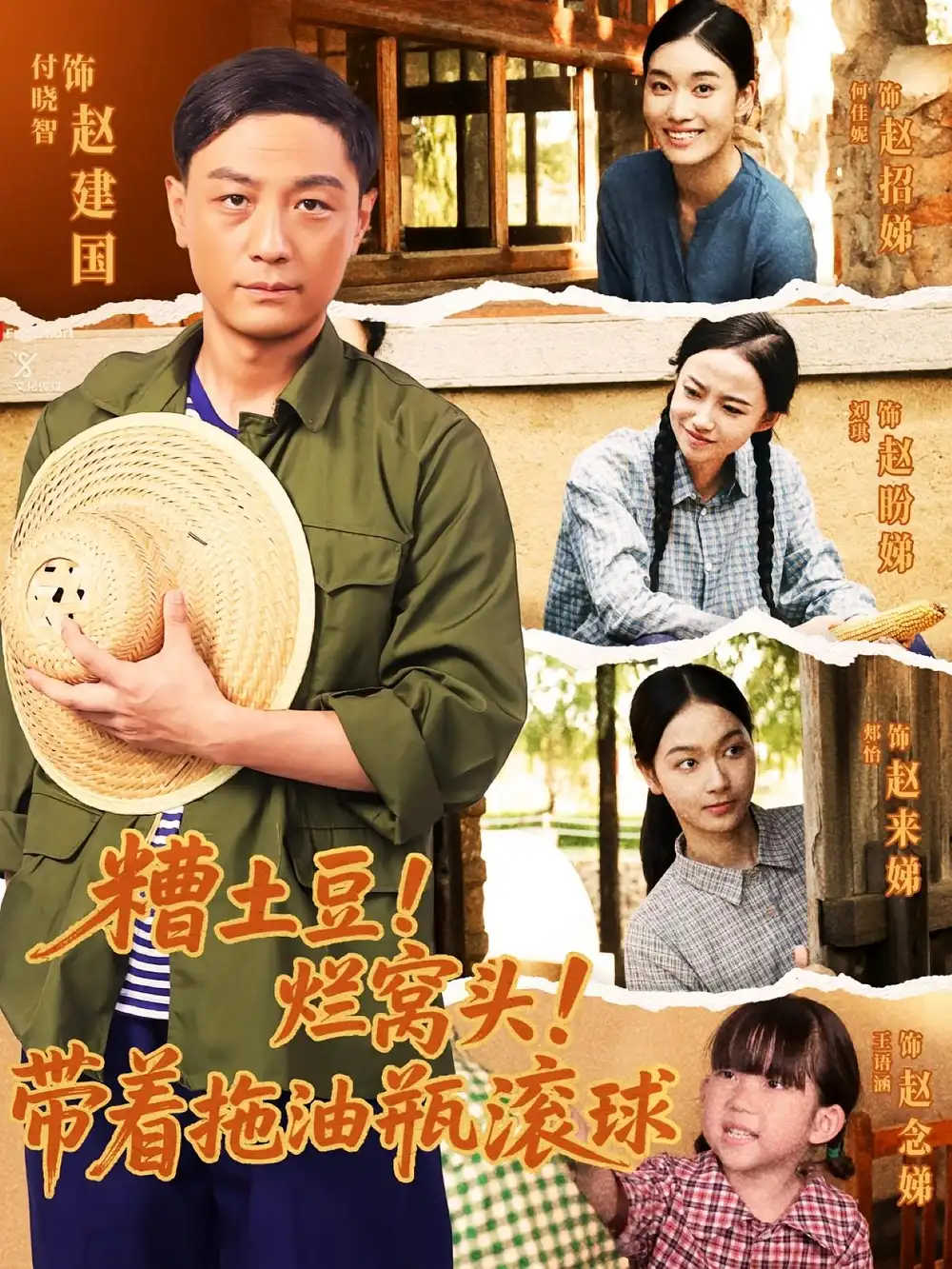 《糟土豆烂窝头带着拖油瓶滚球（80集）》短剧全集免费在线看