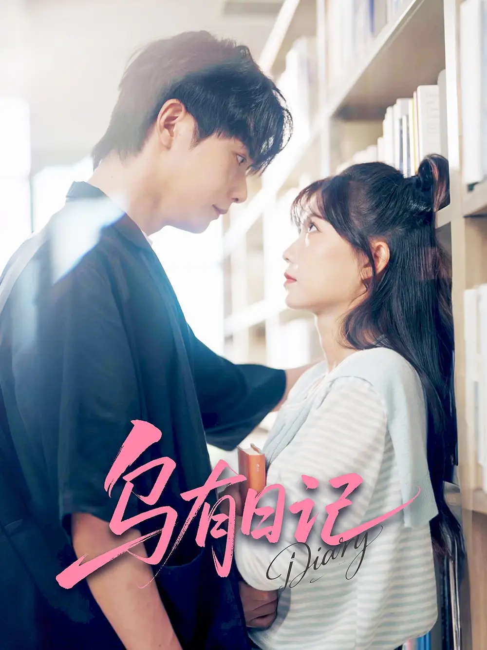 《乌有日记（71集）》短剧全集免费在线看