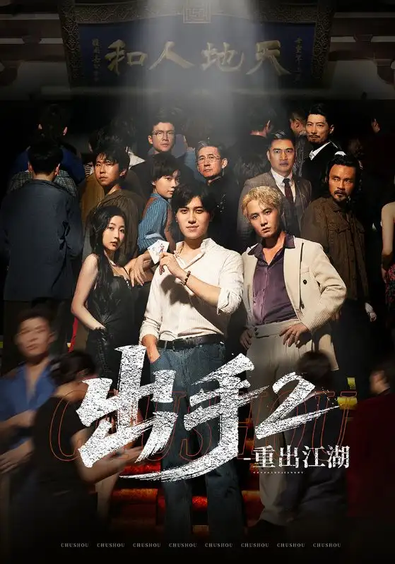 《出手2重出江湖（68集）》短剧全集免费在线看