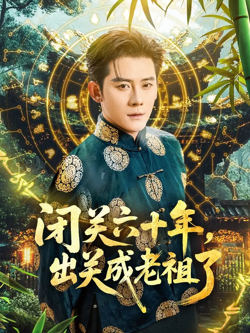 《闭关六十年出关成老祖了（56集》短剧全集免费在线看