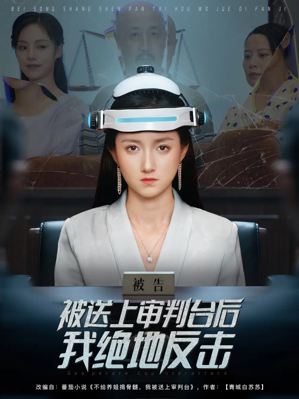 《被送上审判台后我绝地反击 (63集)》短剧全集免费在线看