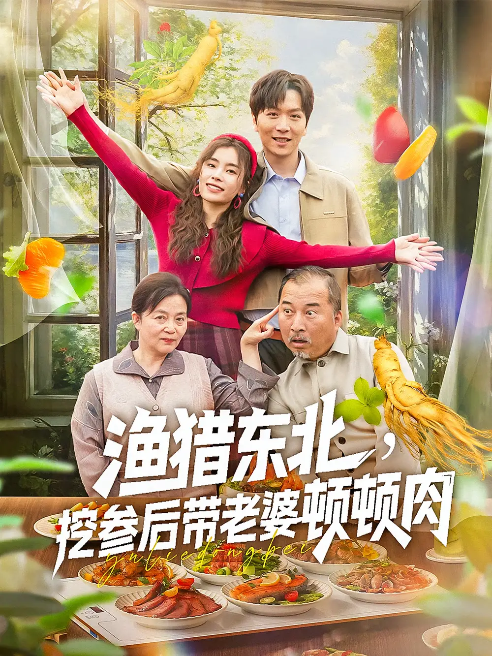 《渔猎东北挖参后带老婆顿顿肉（81集）》短剧全集免费在线看