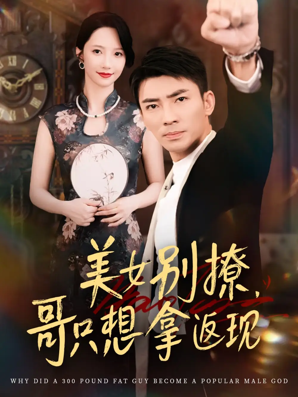 《美女别撩哥只想拿返现 (61集)》短剧全集免费在线看