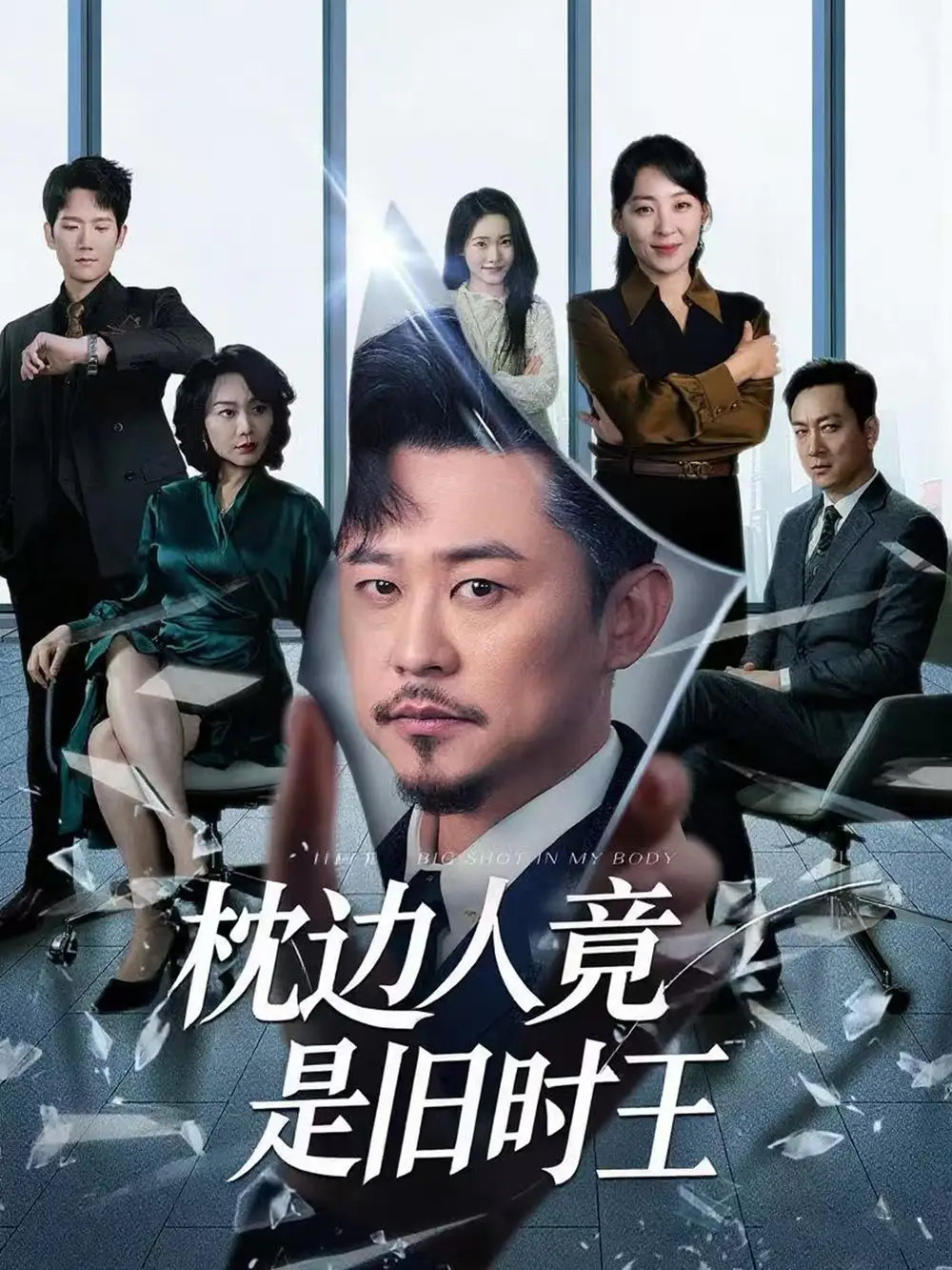 《枕边人竟是旧时王(55集)》短剧全集免费在线看