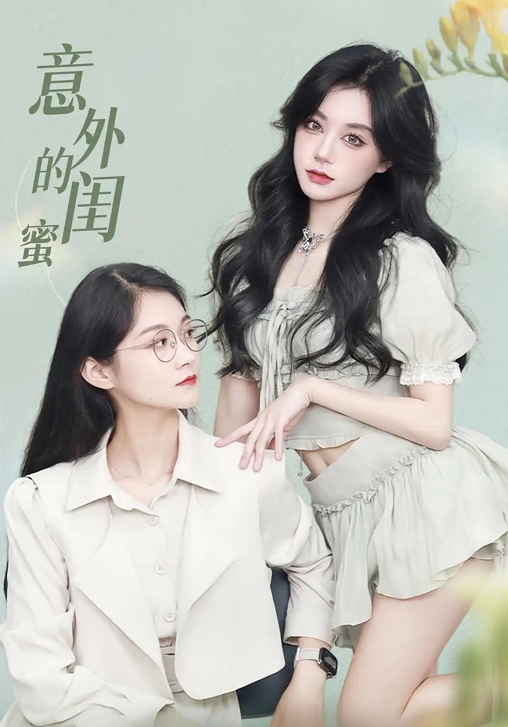 《意外的闺蜜(38集)》短剧全集免费在线看