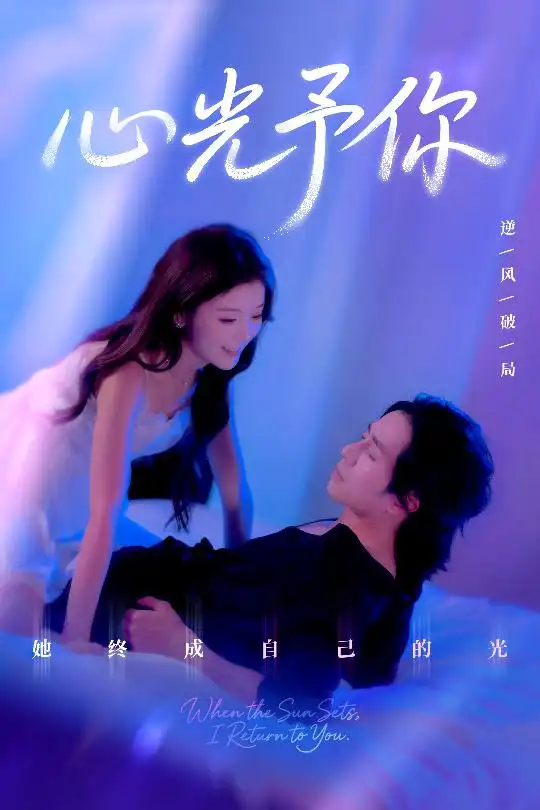 《心光予你(61集)》短剧全集免费在线看
