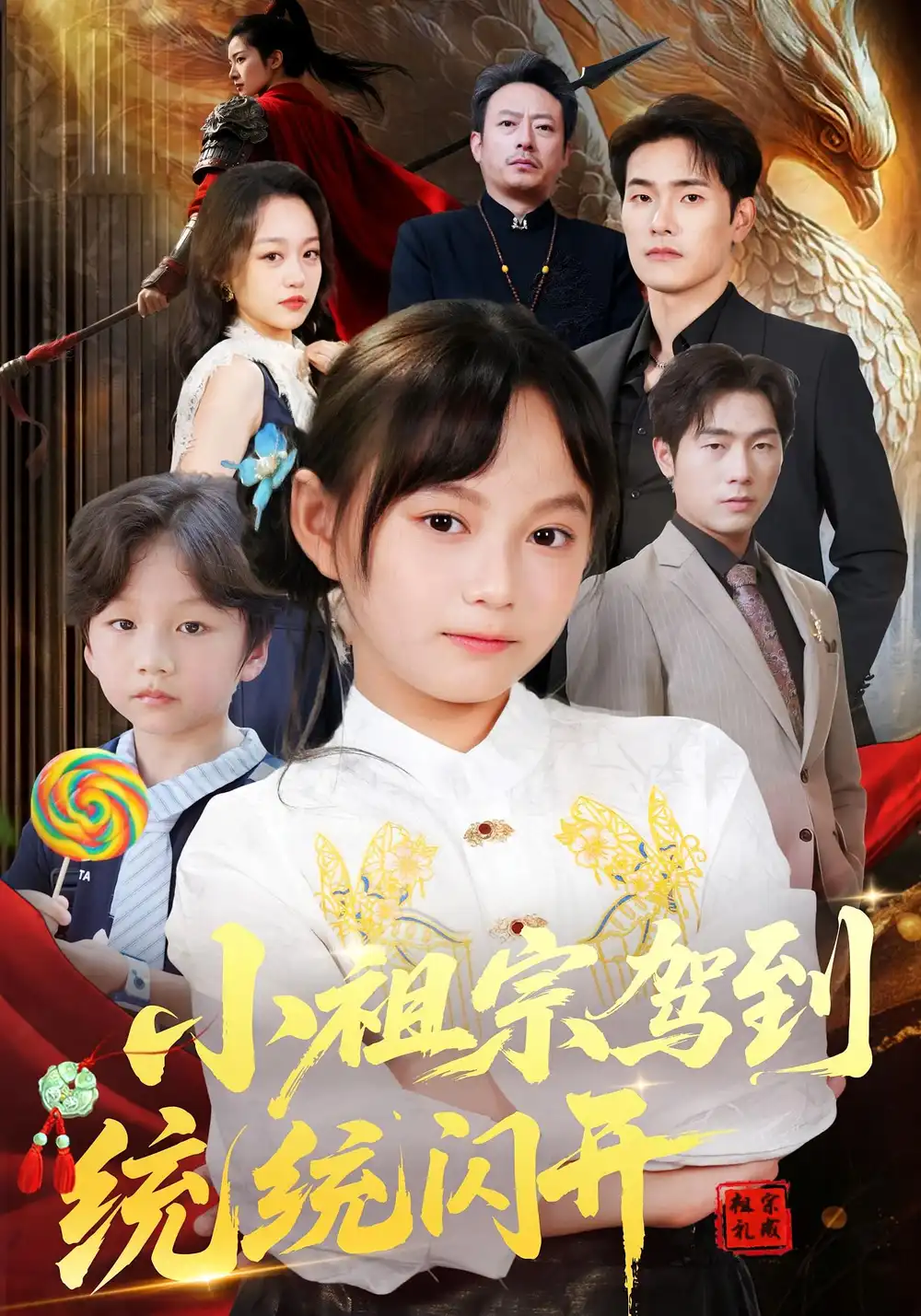 《小祖宗驾到统统闪开/我真是你们小祖宗(61集)》短剧全集免费在线看