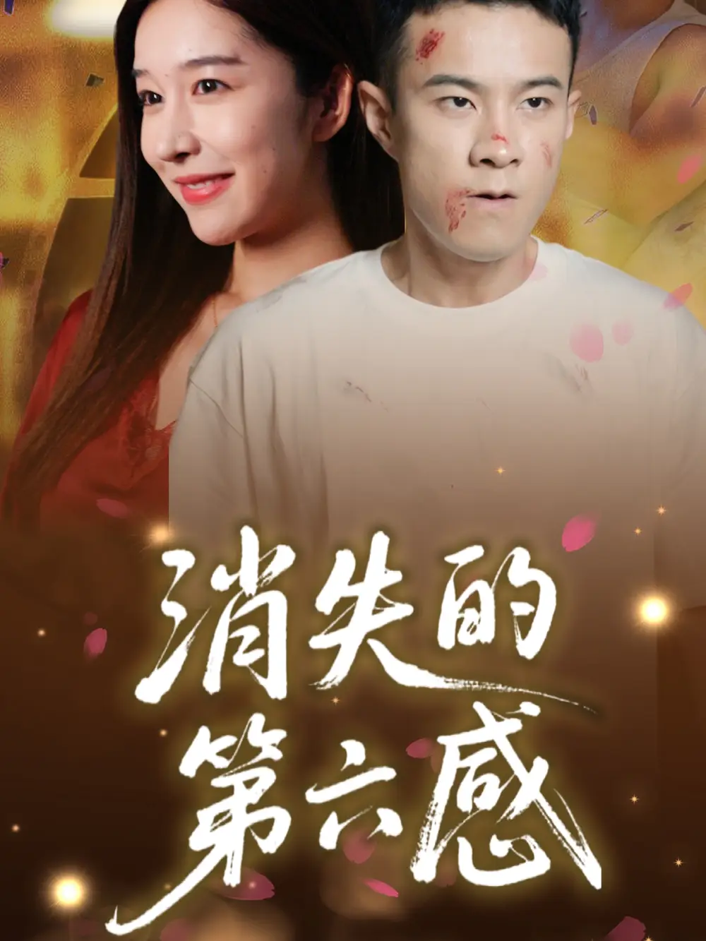 《消失的第六感(29集)》短剧全集免费在线看