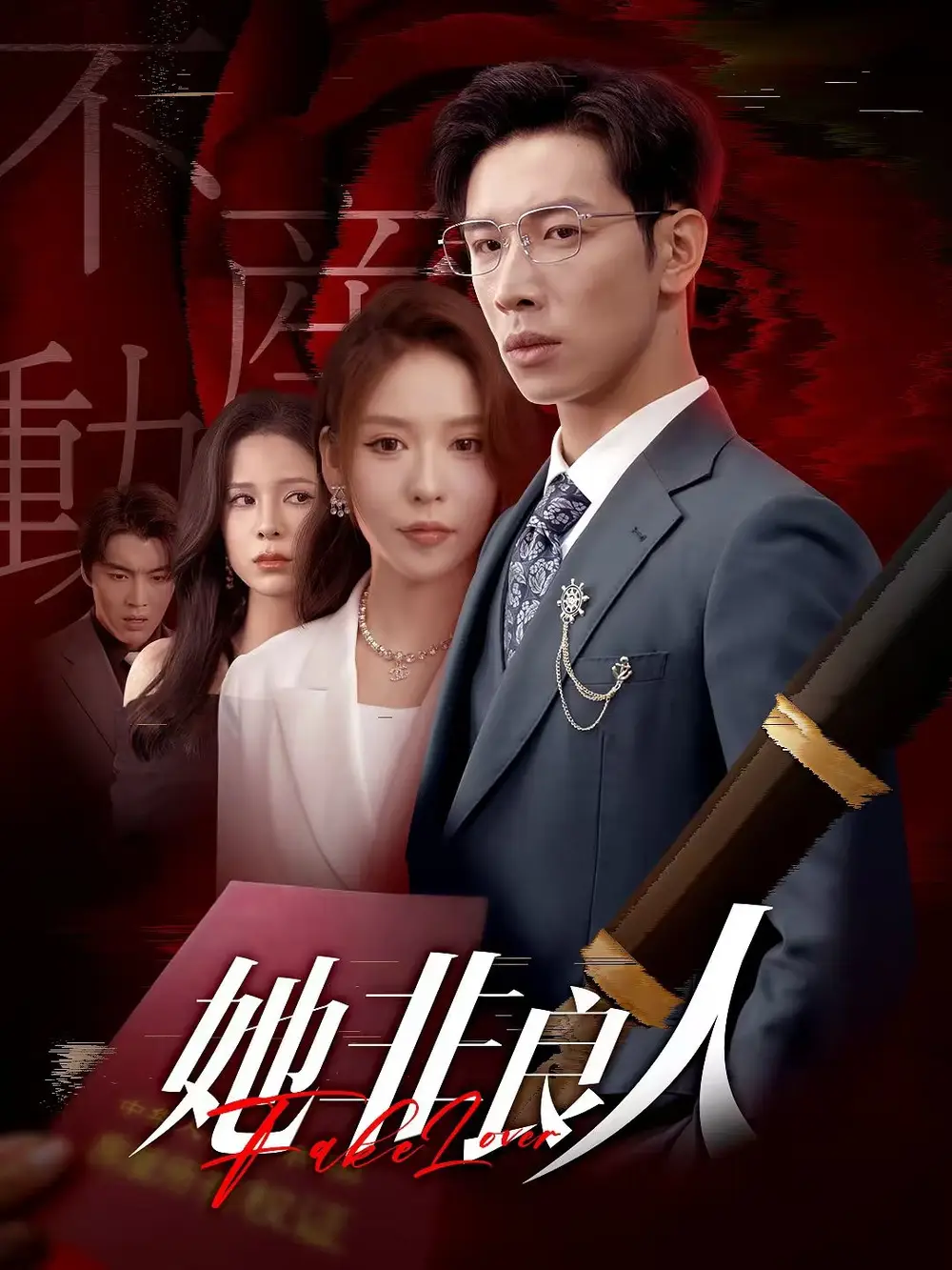 《她非良人(62集)》短剧全集免费在线看