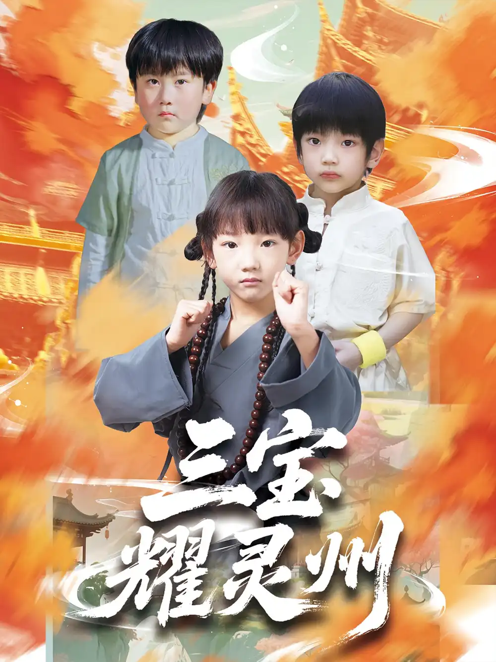 《三宝耀灵州(50集)》短剧全集免费在线看