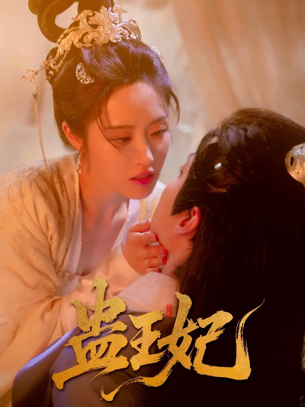 《蛊王妃(60集)》短剧全集免费在线看