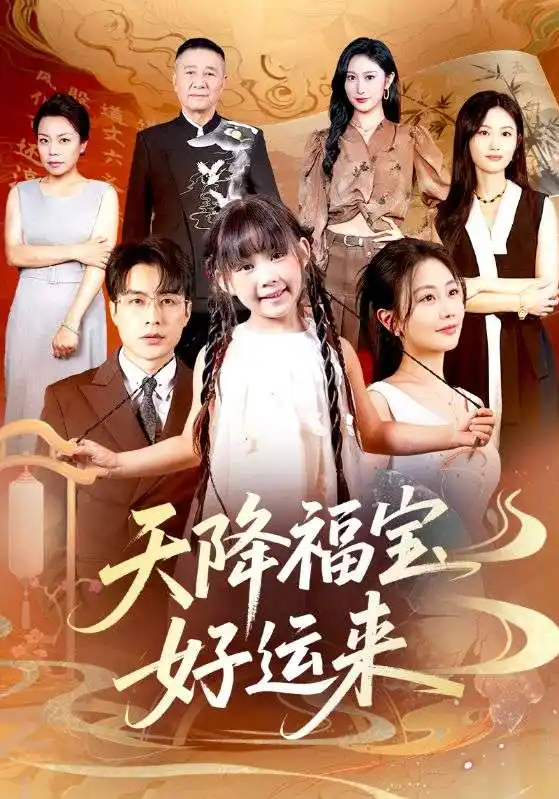 《天降福宝好运来(70集)》短剧全集免费在线看