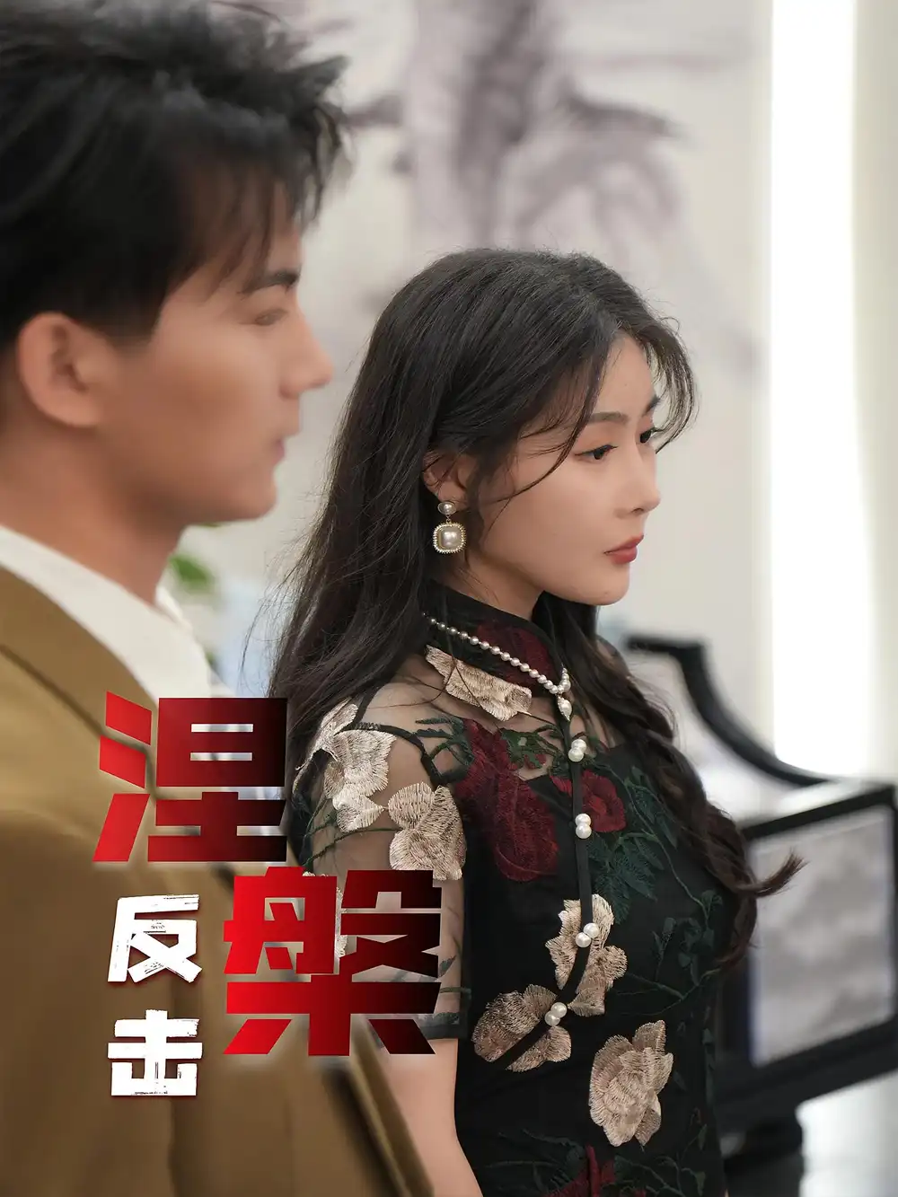 《涅槃反击(35集)》短剧全集免费在线看