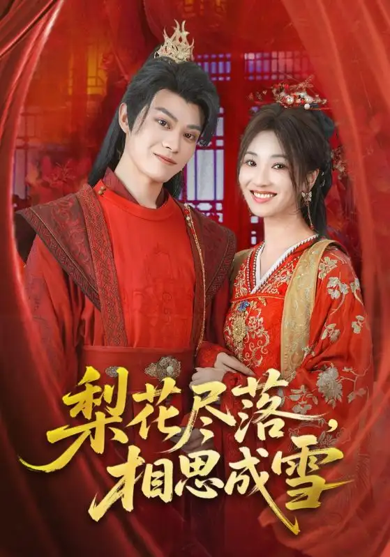 《梨花尽落相思成雪（81集）》短剧全集免费在线看