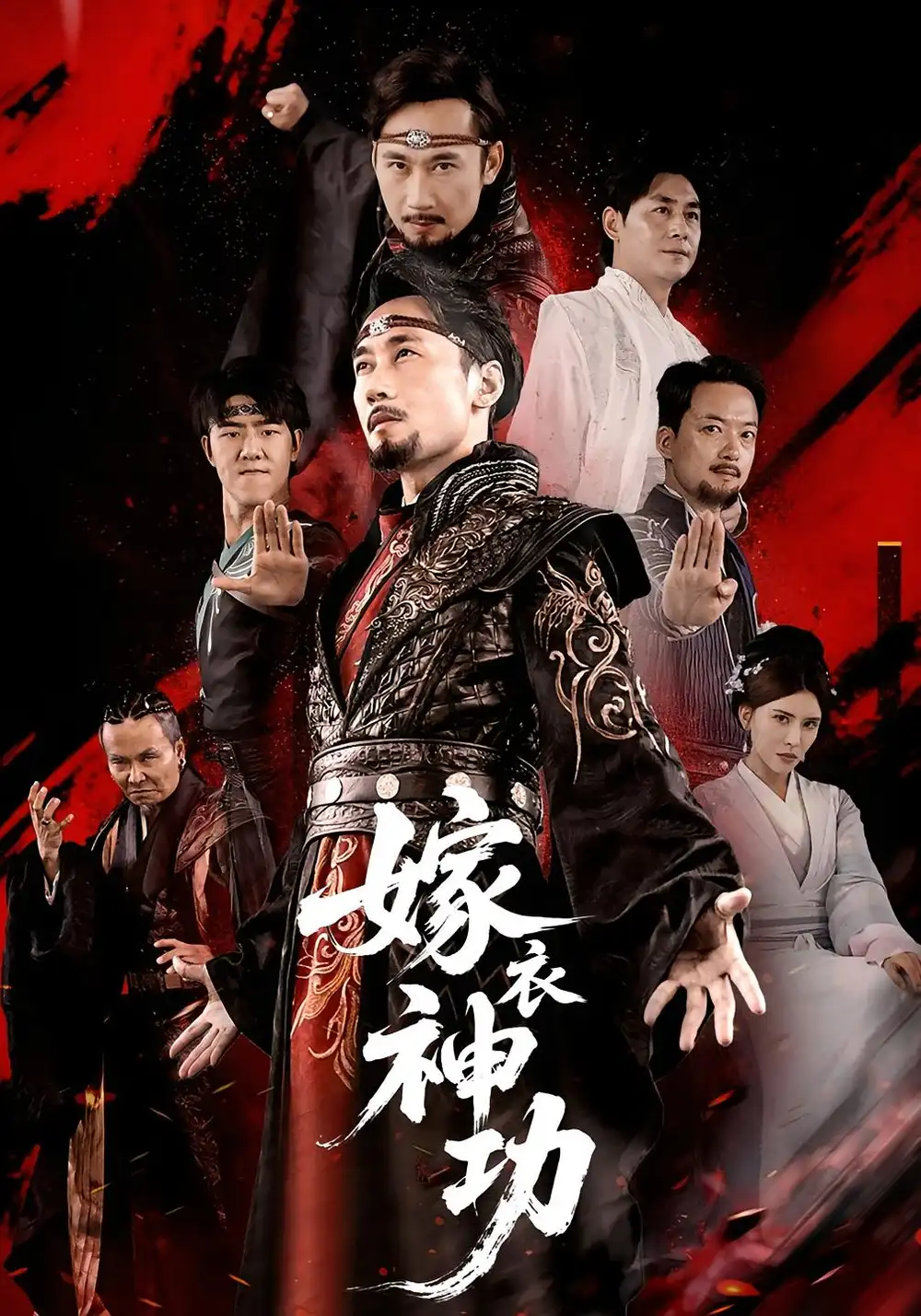 《嫁衣神功(70)》短剧全集免费在线看