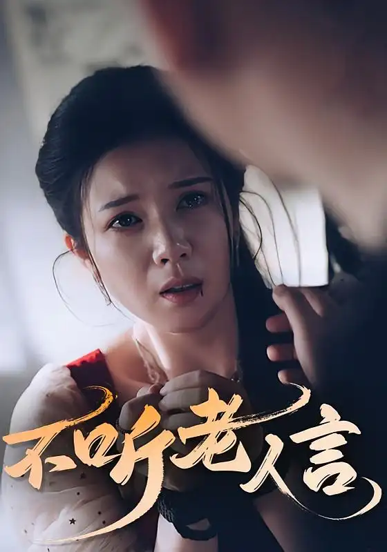 《不听老人言(50集)》短剧全集免费在线看