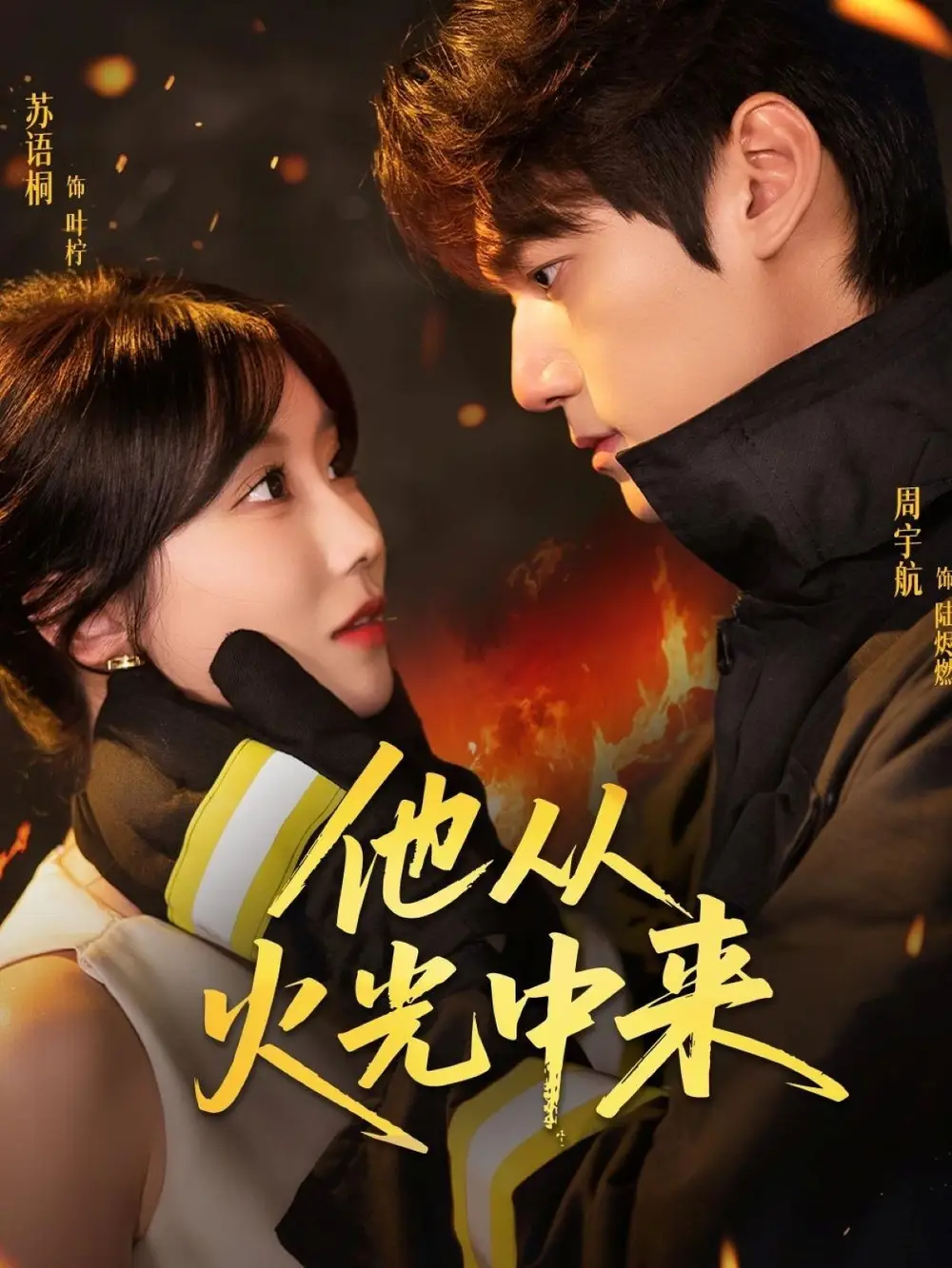 《他从火光中来(64集)》短剧全集免费在线看