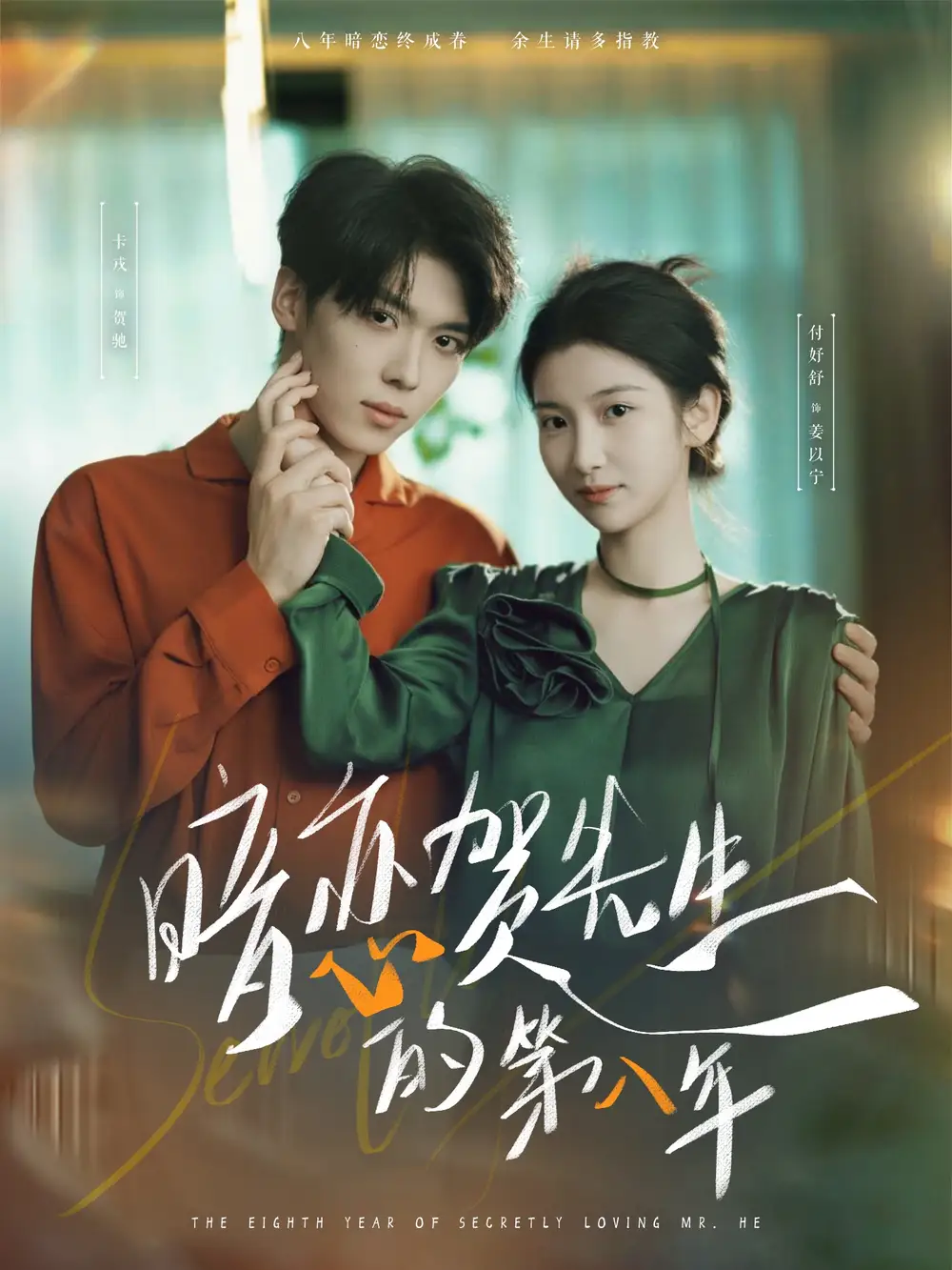 《暗恋贺先生的第八年(87集)》短剧全集免费在线看