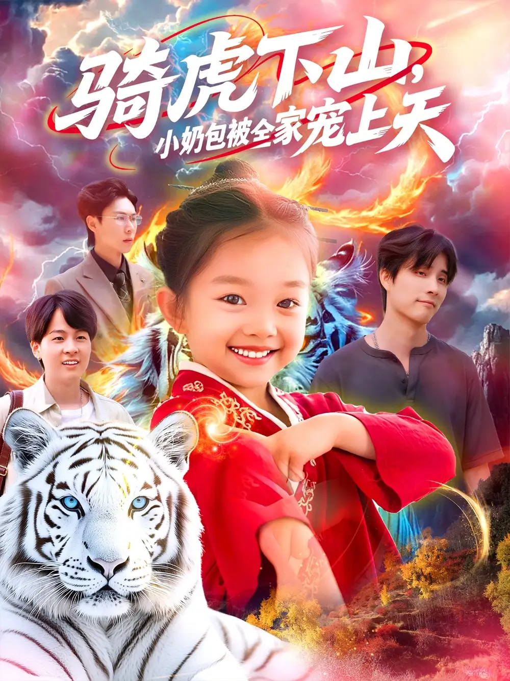 《骑虎下山小奶包被全家宠(98集)》短剧全集免费在线看