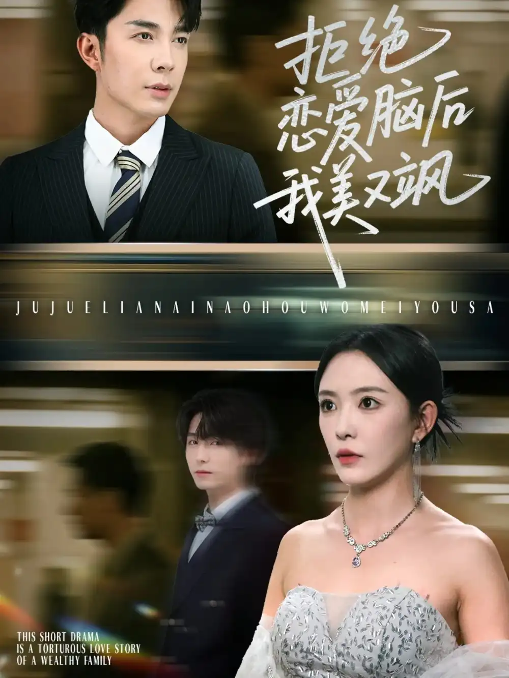 《拒绝恋爱脑后我美又飒/爱意晦暗不明(64集)》短剧全集免费在线看