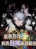 《全息游戏我靠回溯赢到最后（43集）动漫》短剧全集免费在线看