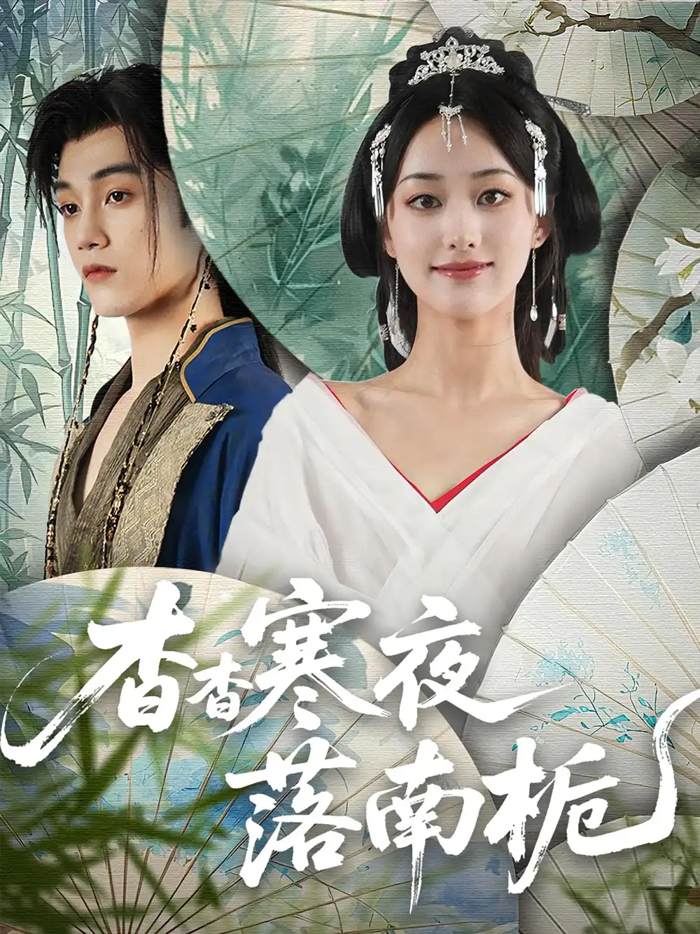 《杳杳寒夜落南栀（66集）》短剧全集免费在线看