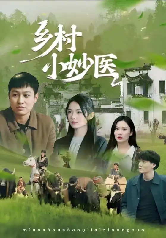 《乡村小妙医（60集）》短剧全集免费在线看