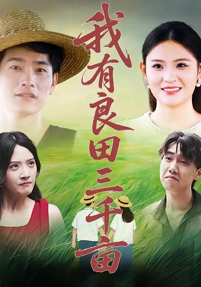 《我有良田三千亩(80集)》短剧全集免费在线看