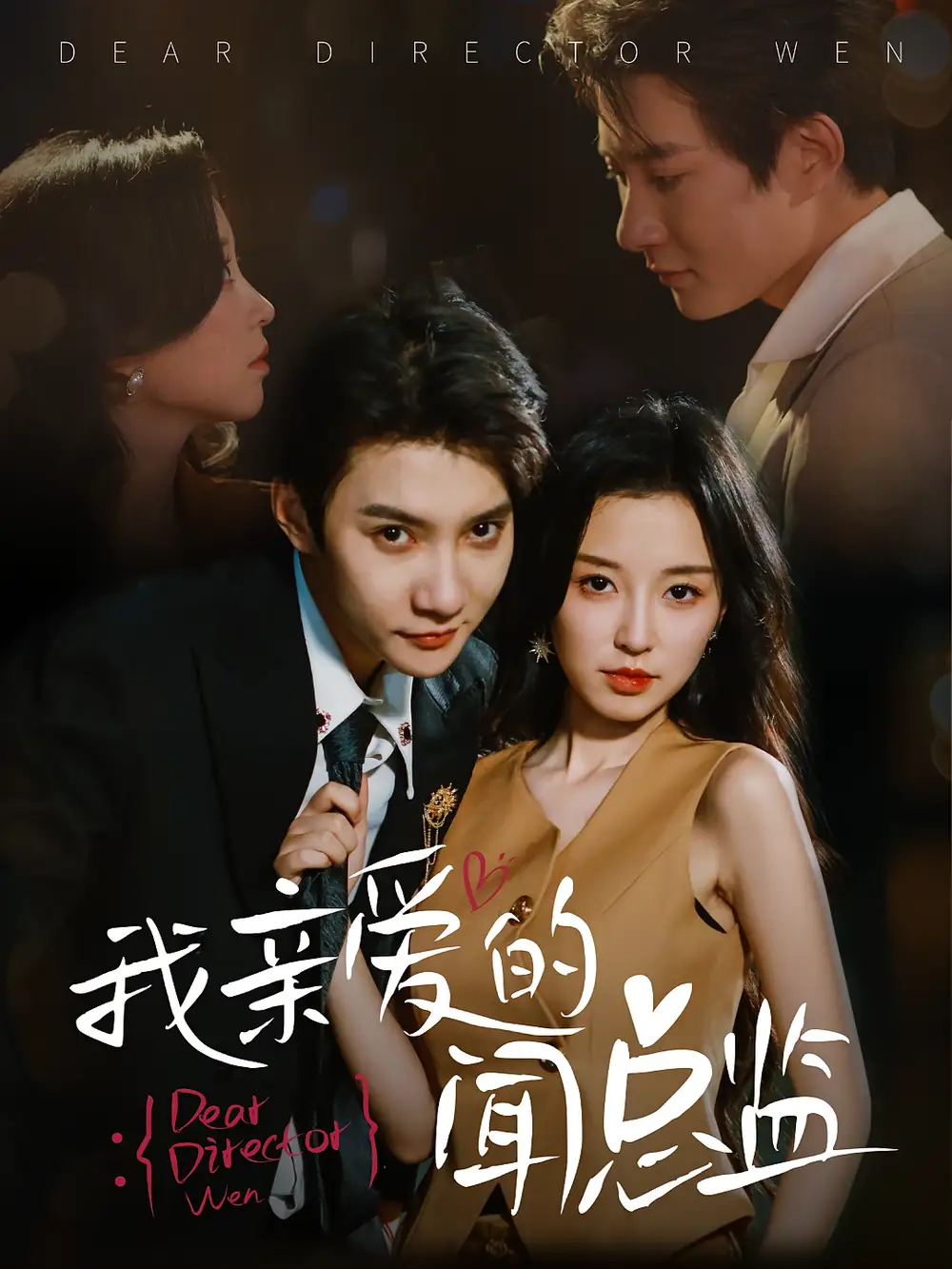 《我亲爱的闻总监(64集)》短剧全集免费在线看