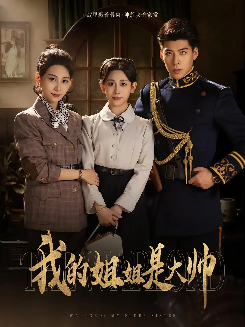 《我的姐姐是大帅（80集）》短剧全集免费在线看