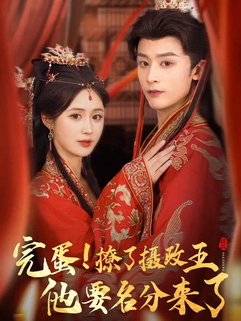 《完蛋撩了摄政王他要名分来了&重生后我成了摄政王的掌心娇(75集)》短剧全集免费在线看