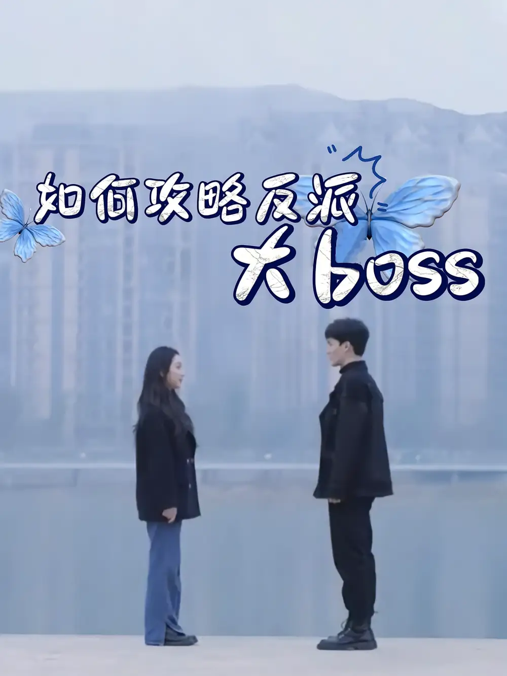 《如何攻略反派大boss(24集)》短剧全集免费在线看