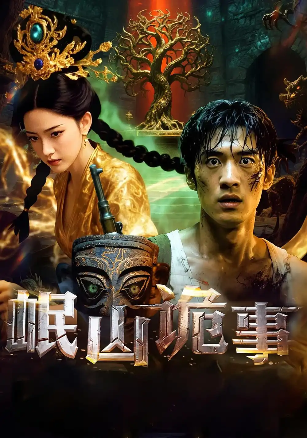 《岷山诡事（50集）》短剧全集免费在线看