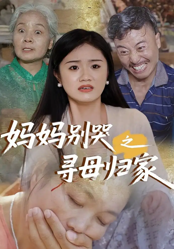 《妈妈别哭之寻母归家（37集）》短剧全集免费在线看