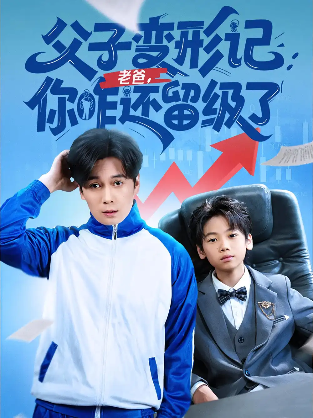 《父子变形记老爸你咋还留级了/重生之我爸是全班倒数第一(79集)》短剧全集免费在线看