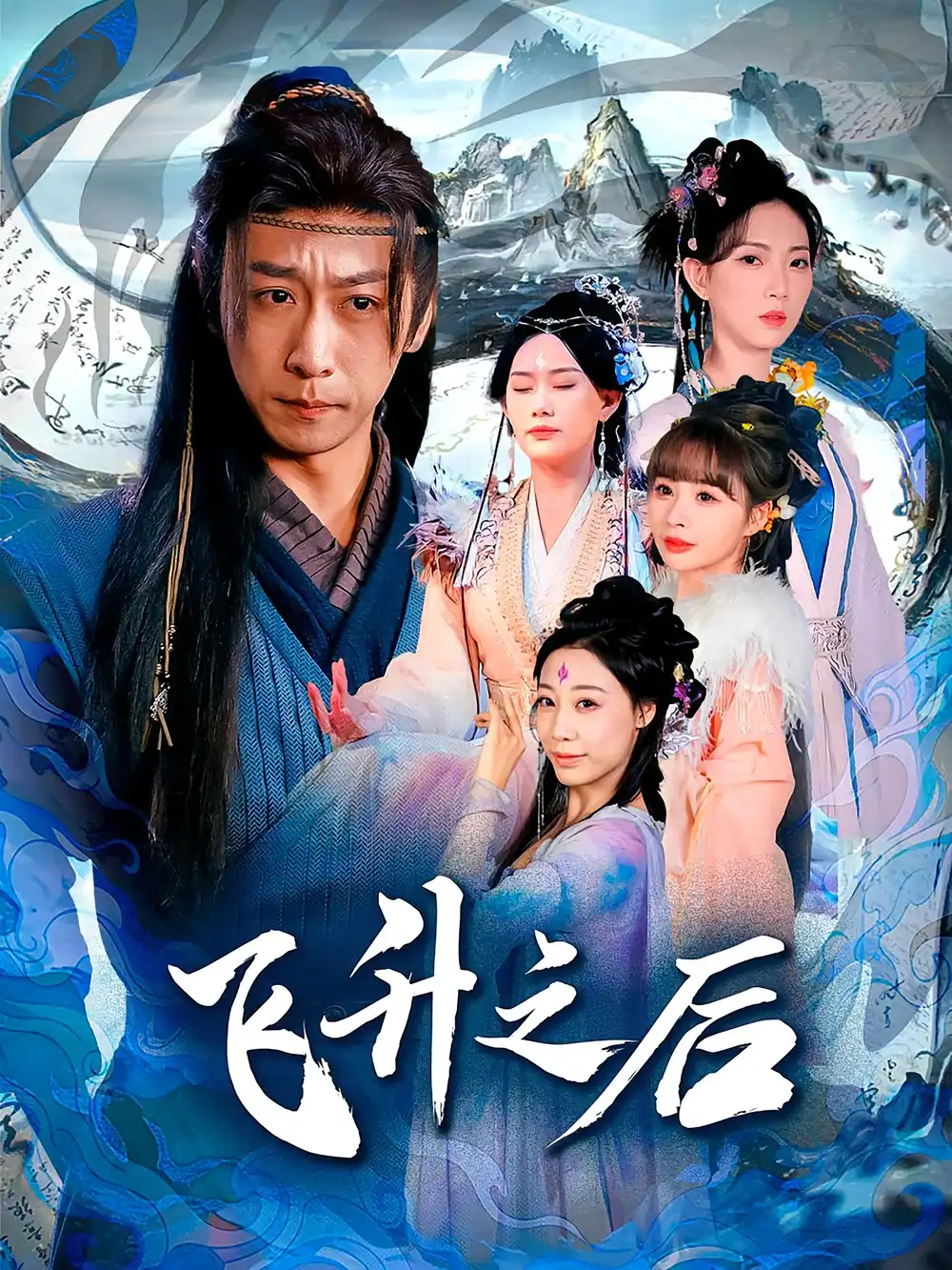 《飞升之后(86集)李星辰/赵佳欣》短剧全集免费在线看