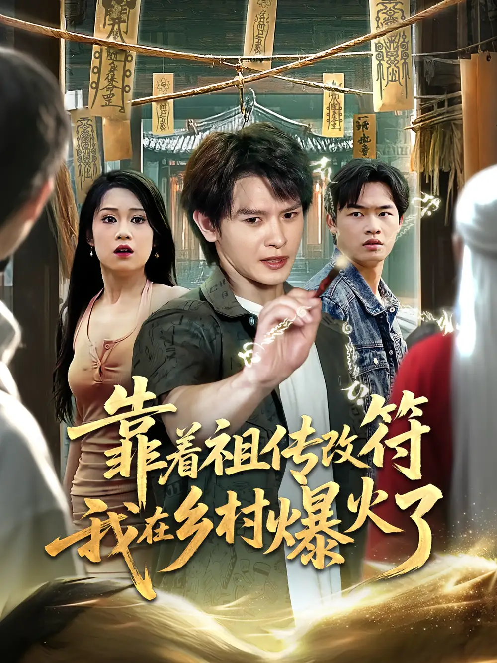 《靠着祖传改符我在乡村爆火了(60集)》短剧全集免费在线看