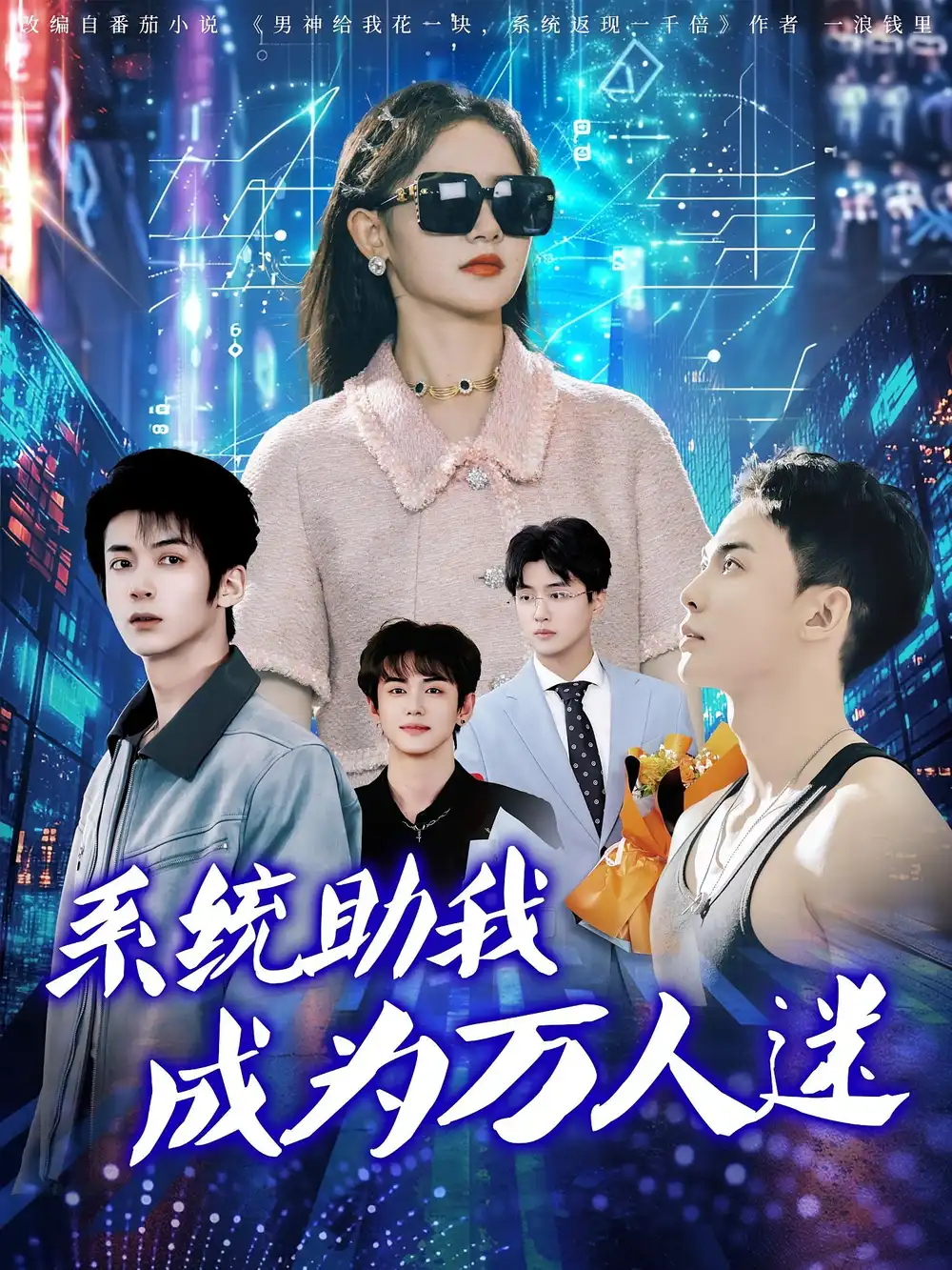 《系统助我成为万人迷（80集）赵宇哲/栩晨昱》短剧全集免费在线看