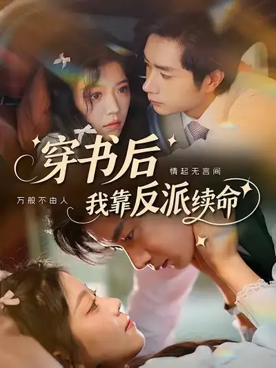 《穿书后我靠反派续命(81集)杨然&钟雨瑾》短剧全集免费在线看