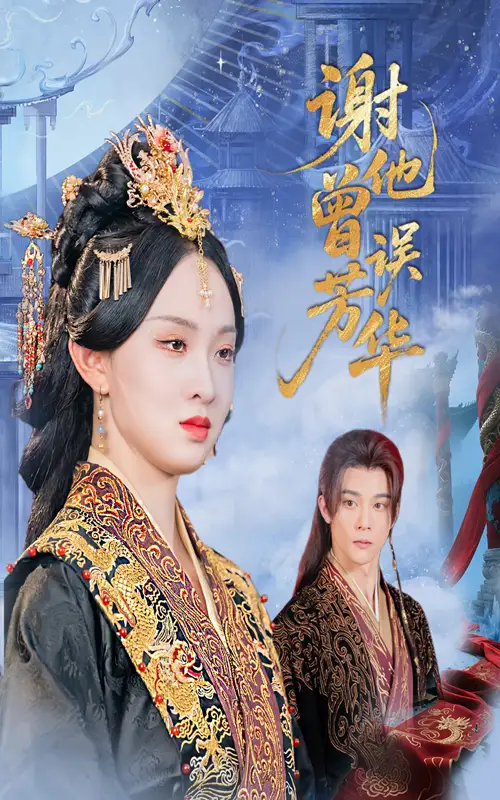 《谢他曾误芳华(57集)李俊辰&张艺霖》短剧全集免费在线看