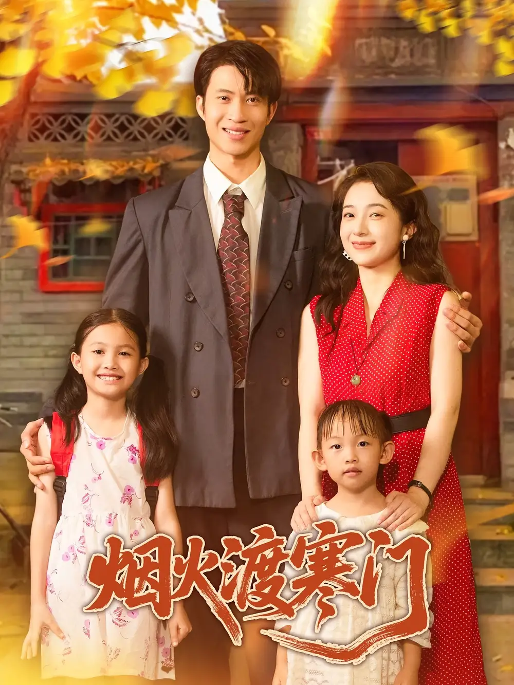 《烟火渡寒门(81集)王权/林新滟》短剧全集免费在线看