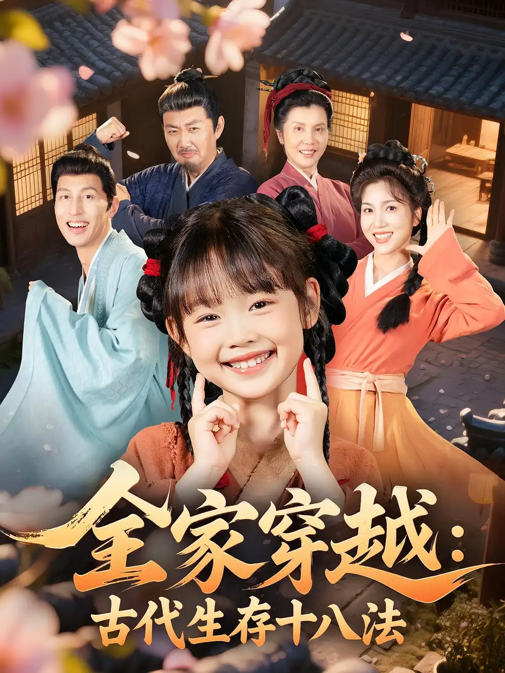 《全家穿越古代生存十八法(81集)罗雪/何伊滢》短剧全集免费在线看